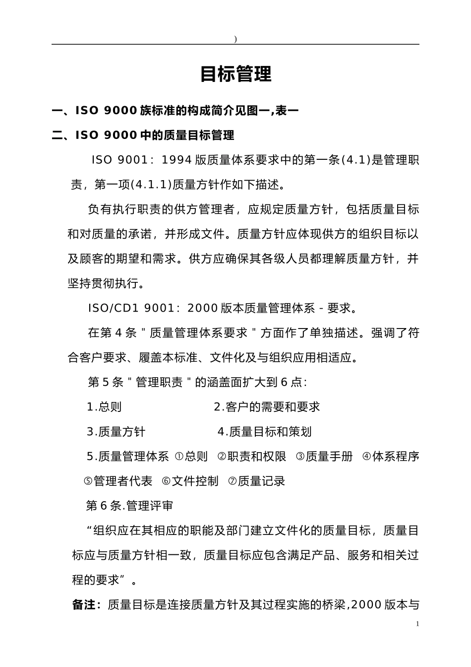 ISO9000與目標管理_第1页