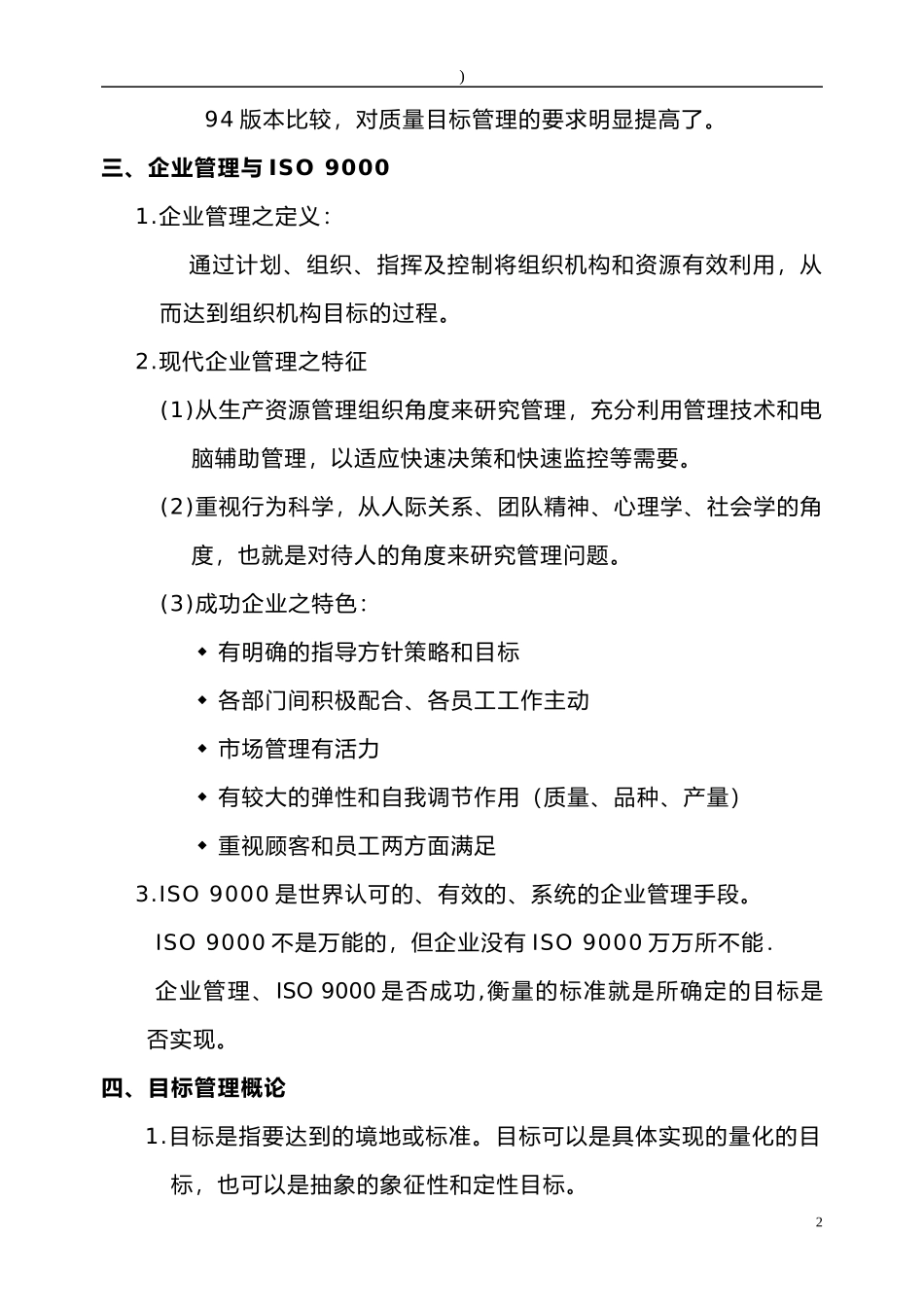 ISO9000與目標管理_第2页