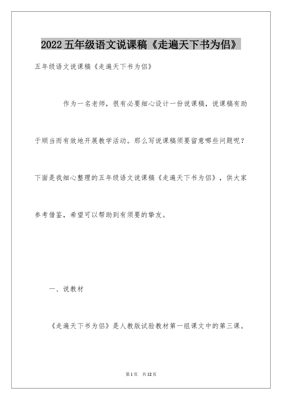 2024五年级语文说课稿《走遍天下书为侣》_第1页