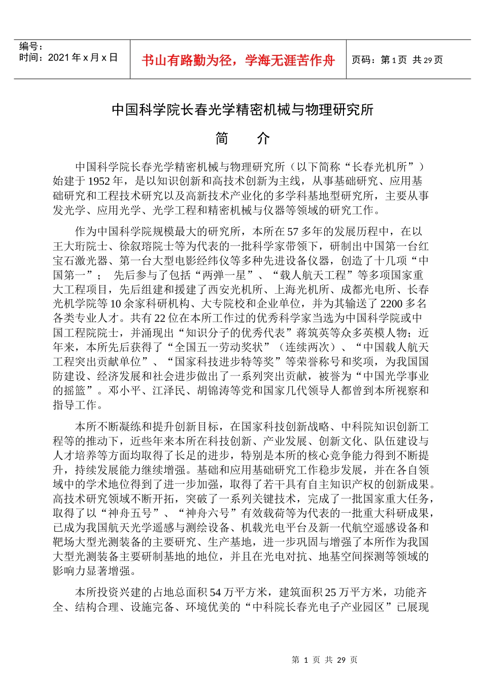 单位名称：长春光学精密机械与物理研究所单位代码：80139_第1页