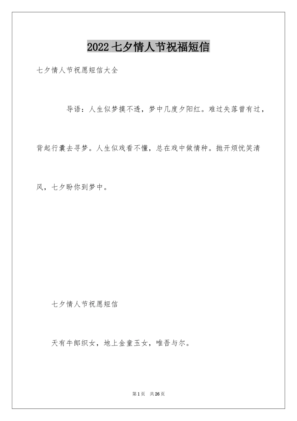 2024七夕情人节祝福短信_1_第1页