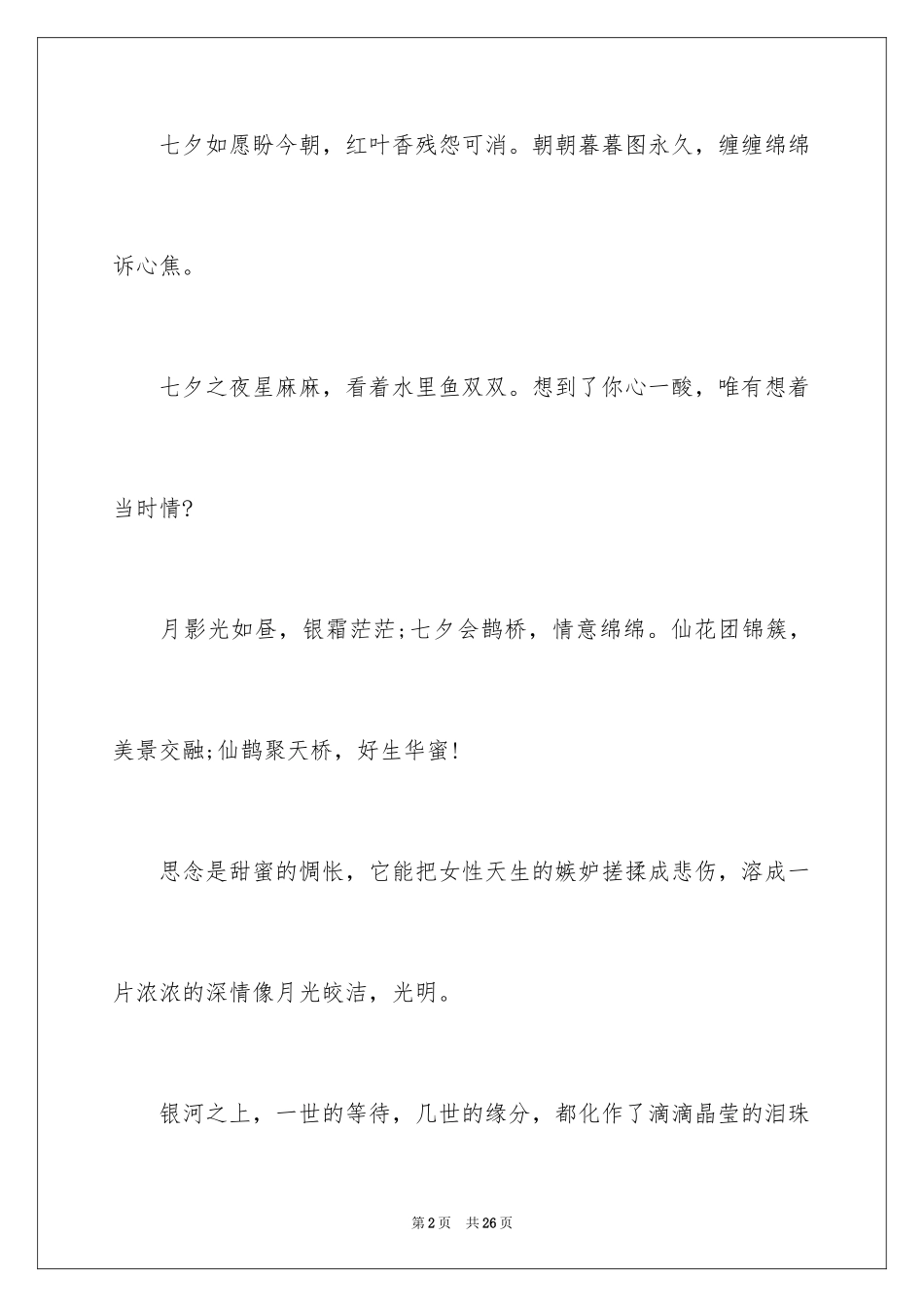 2024七夕情人节祝福短信_1_第2页