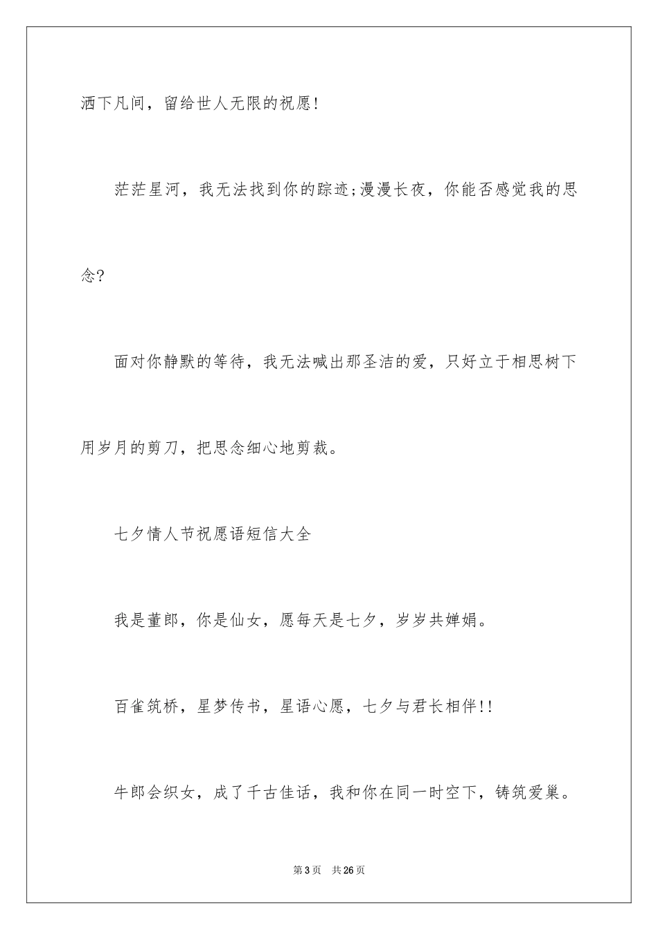 2024七夕情人节祝福短信_1_第3页