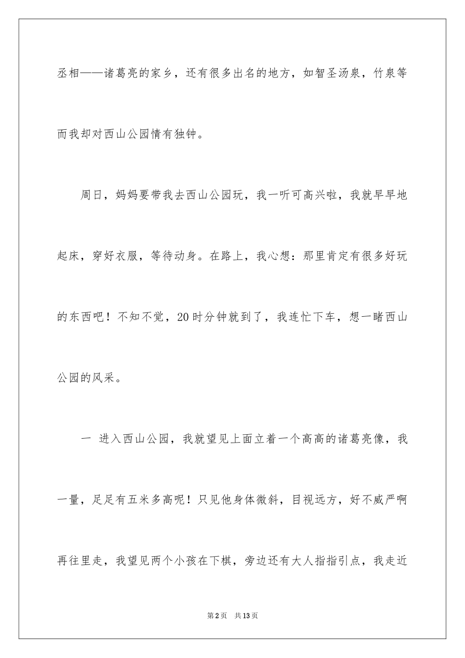 2024公园写景作文_2_第2页