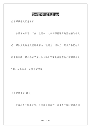 2024公园写景作文_2