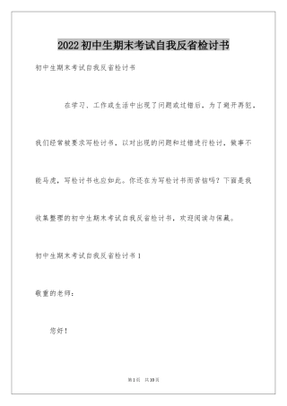 2024初中生期末考试自我反省检讨书