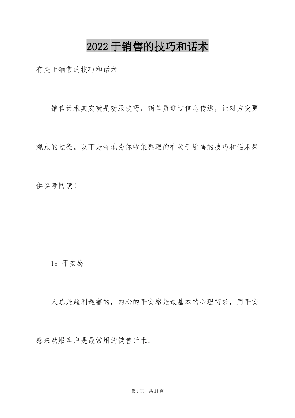 2024于销售的技巧和话术_第1页