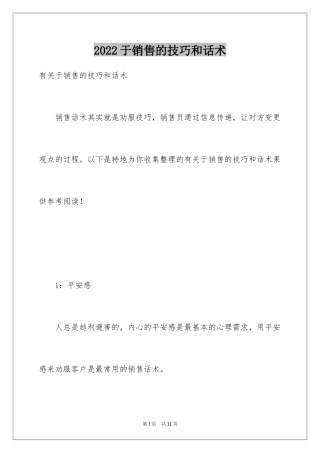 2024于销售的技巧和话术