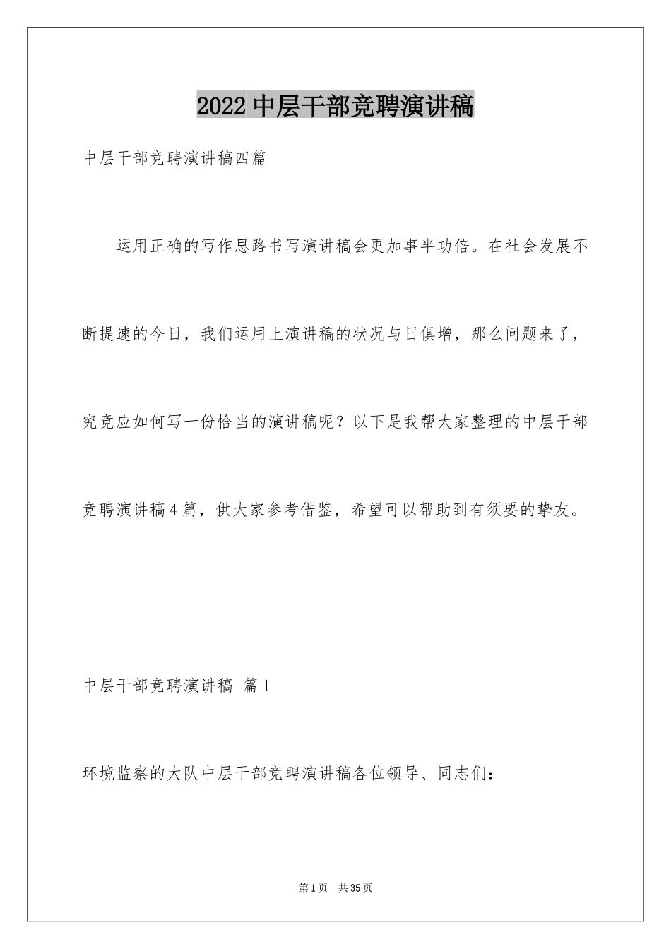 2024中层干部竞聘演讲稿_27_第1页