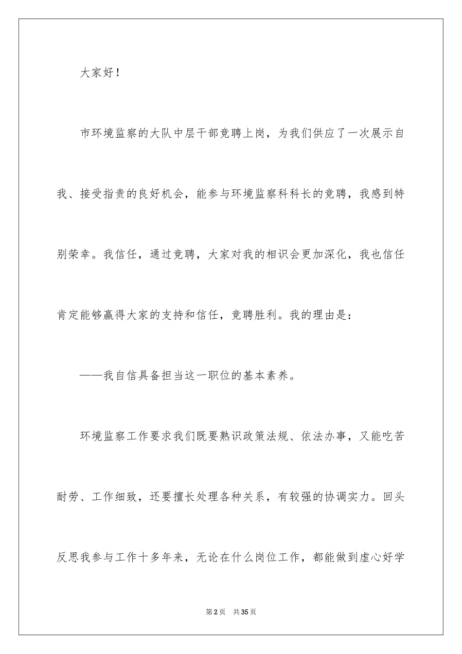 2024中层干部竞聘演讲稿_27_第2页