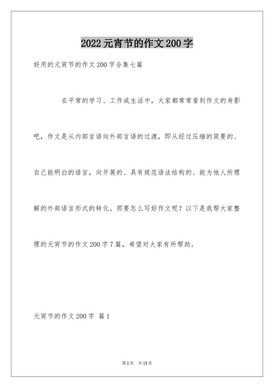 2024元宵节的作文200字_59_第1页