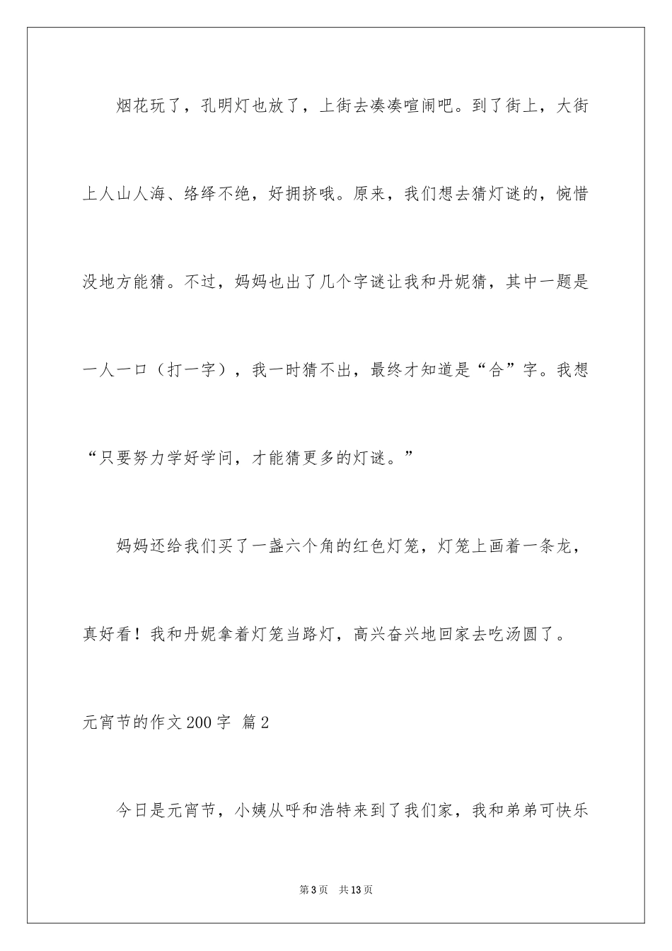 2024元宵节的作文200字_59_第3页