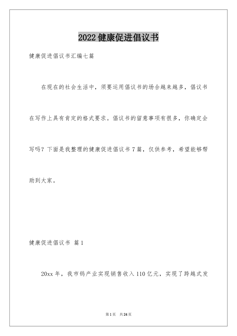 2024健康促进倡议书_16_第1页