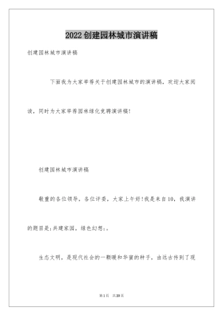 2024创建园林城市演讲稿
