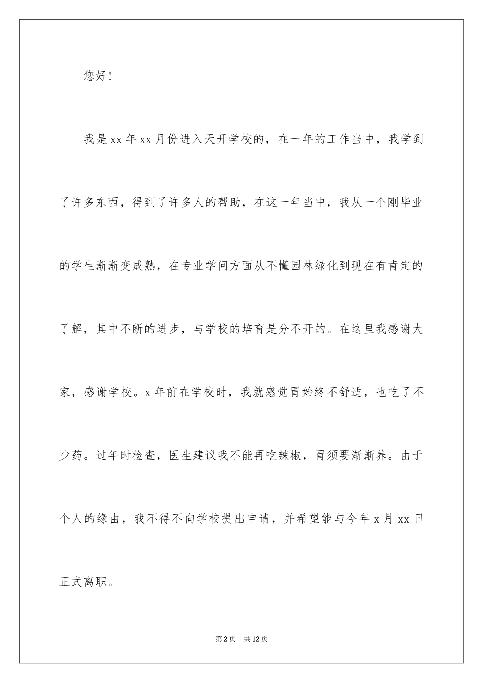 2024因病的辞职报告_68_第2页