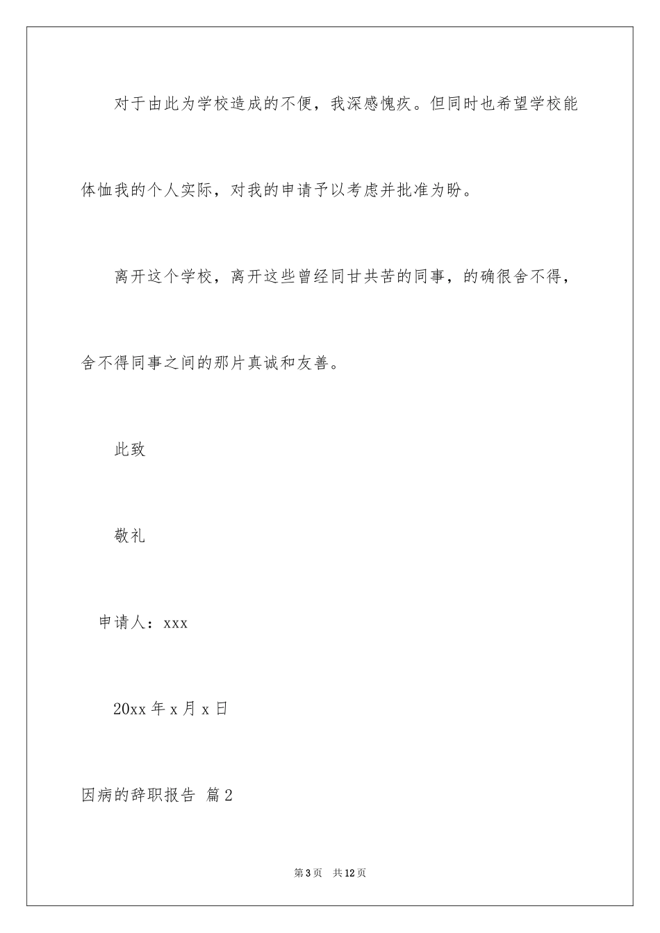 2024因病的辞职报告_68_第3页