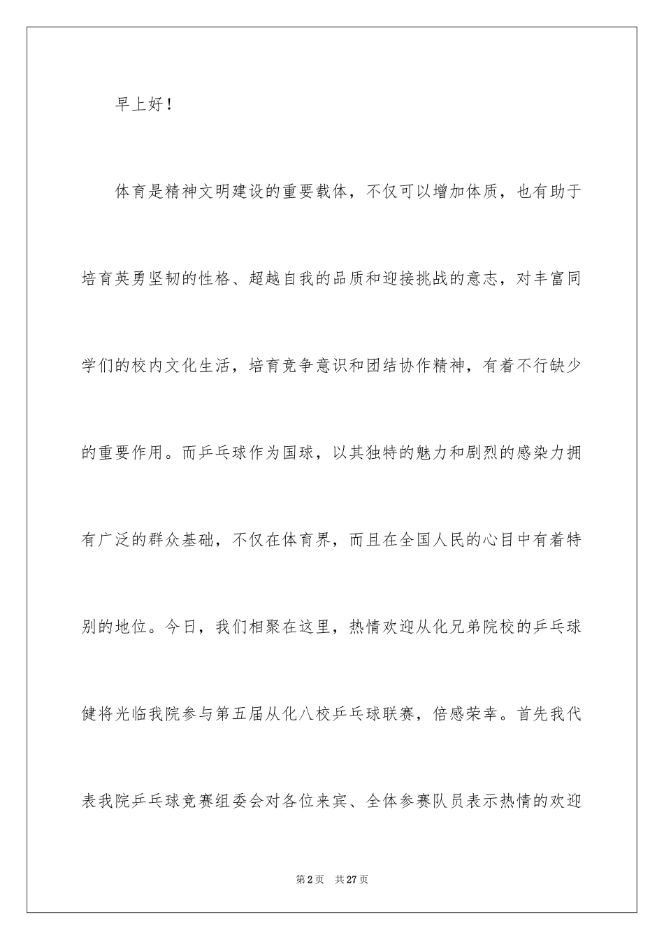 2024乒乓球比赛开幕式讲话稿_2_第2页