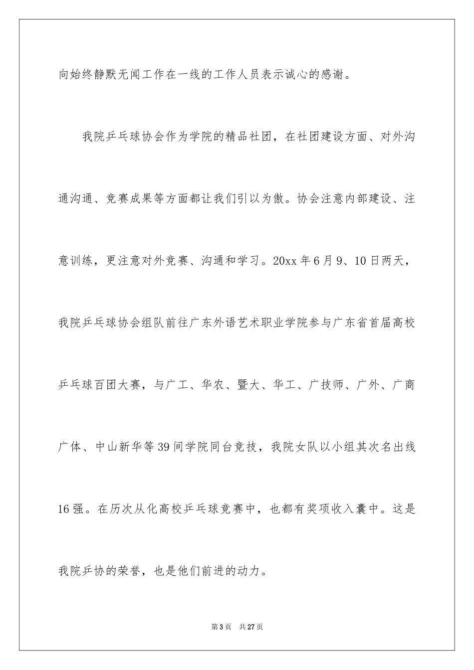 2024乒乓球比赛开幕式讲话稿_2_第3页