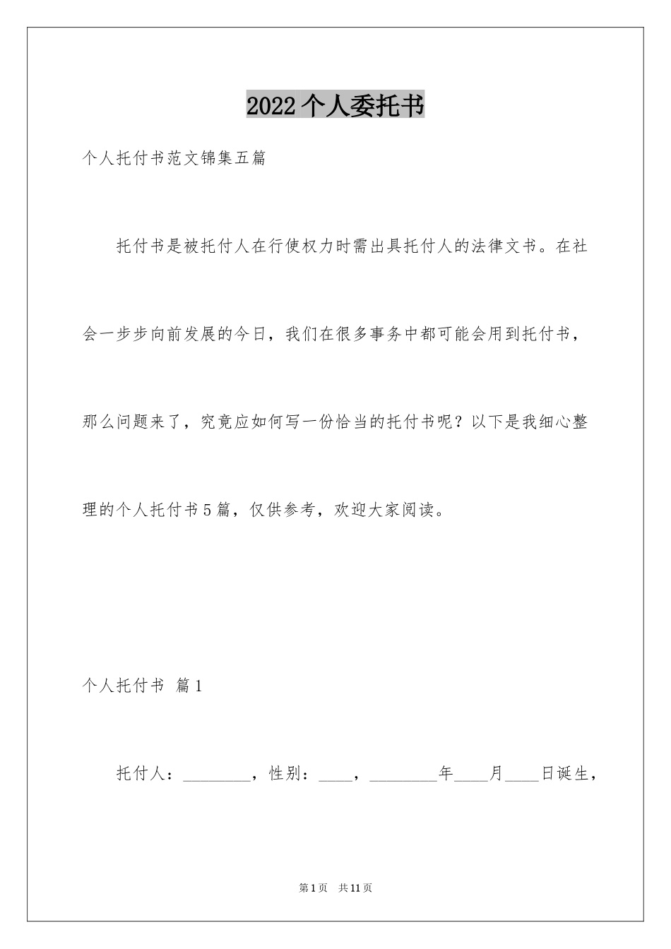 2024个人委托书_239_第1页