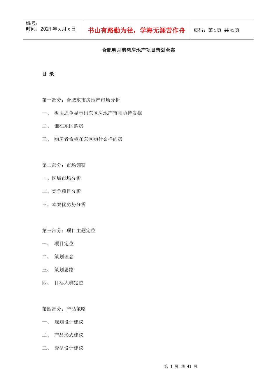 房地产项目策划全案_第1页