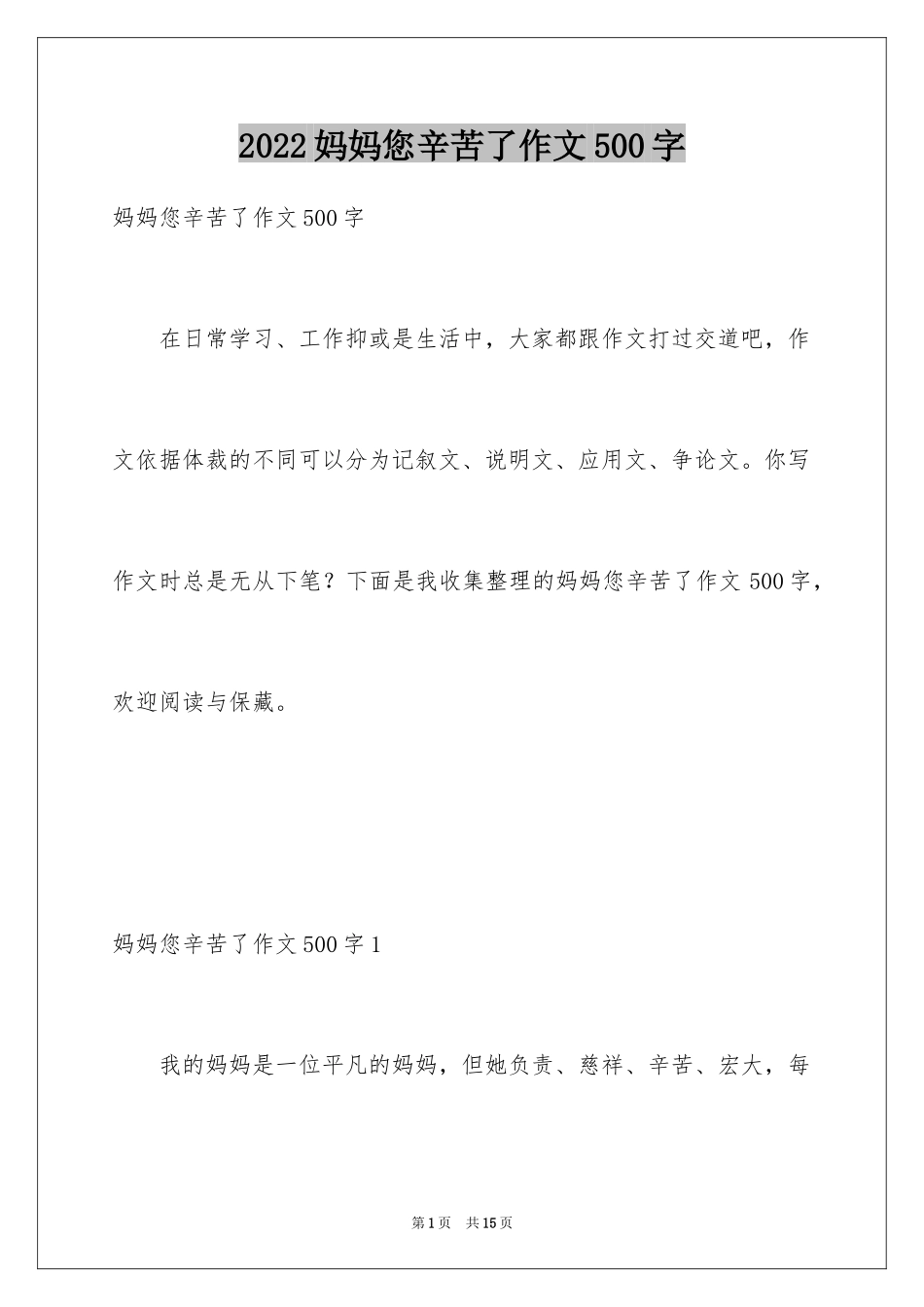 2024妈妈您辛苦了作文500字_第1页