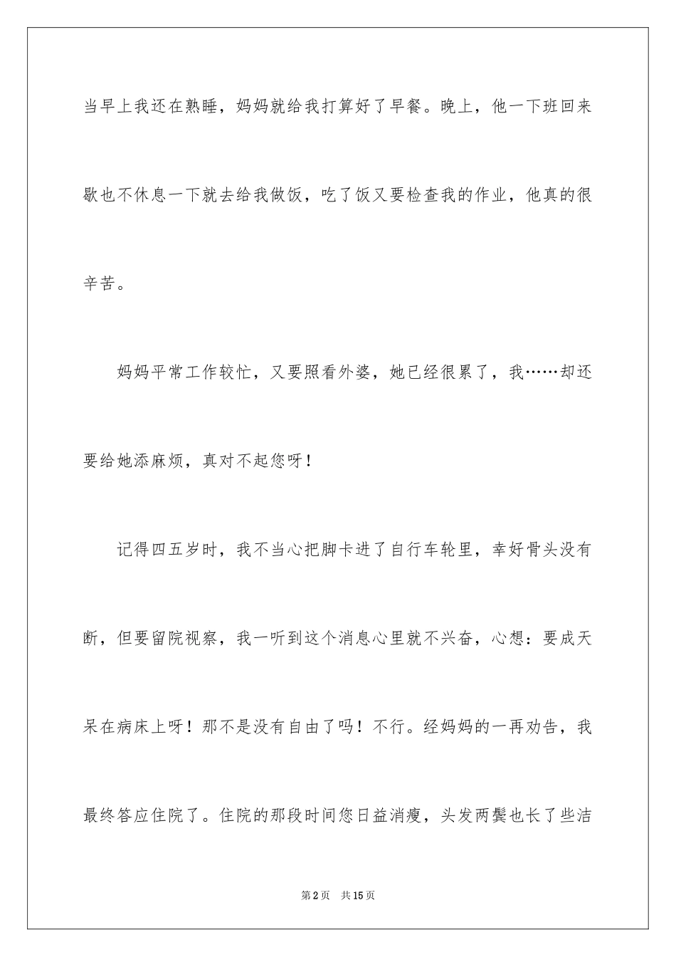 2024妈妈您辛苦了作文500字_第2页