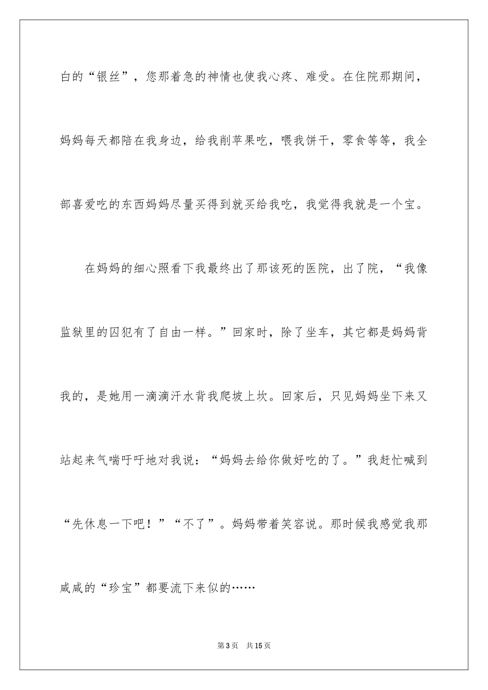 2024妈妈您辛苦了作文500字_第3页