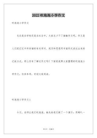 2024吹泡泡小学作文_2