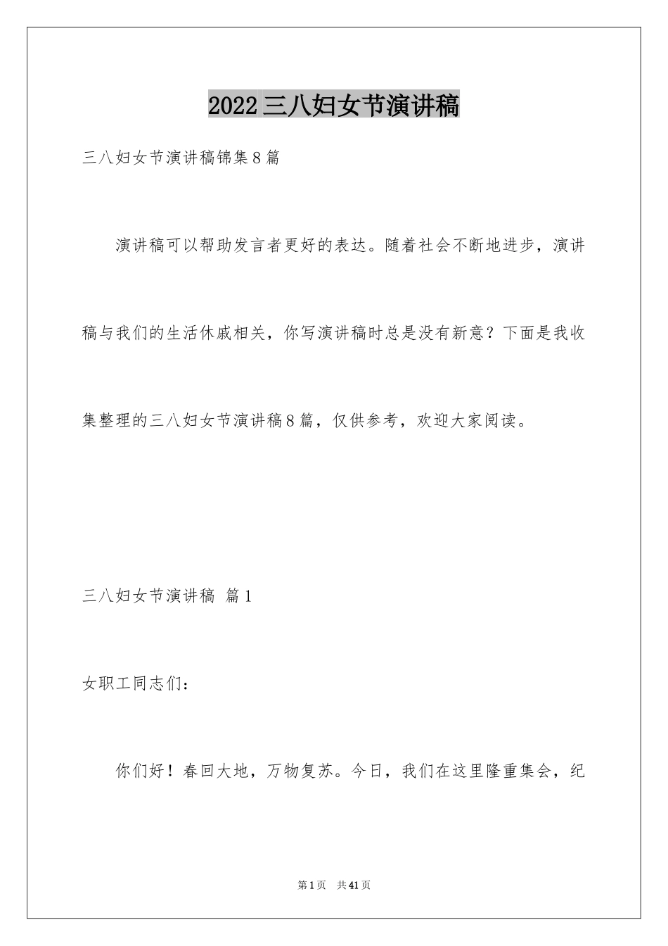 2024三八妇女节演讲稿_1301_第1页