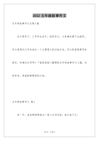 2024五年级叙事作文_10