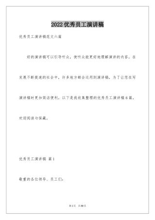 2024优秀员工演讲稿_1214