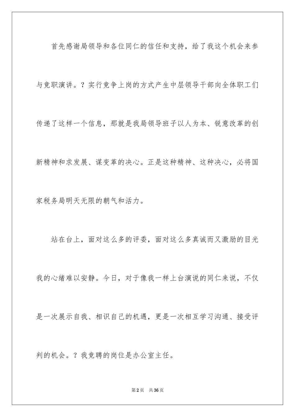 2024国税局办公室主任竞聘演讲稿_第2页