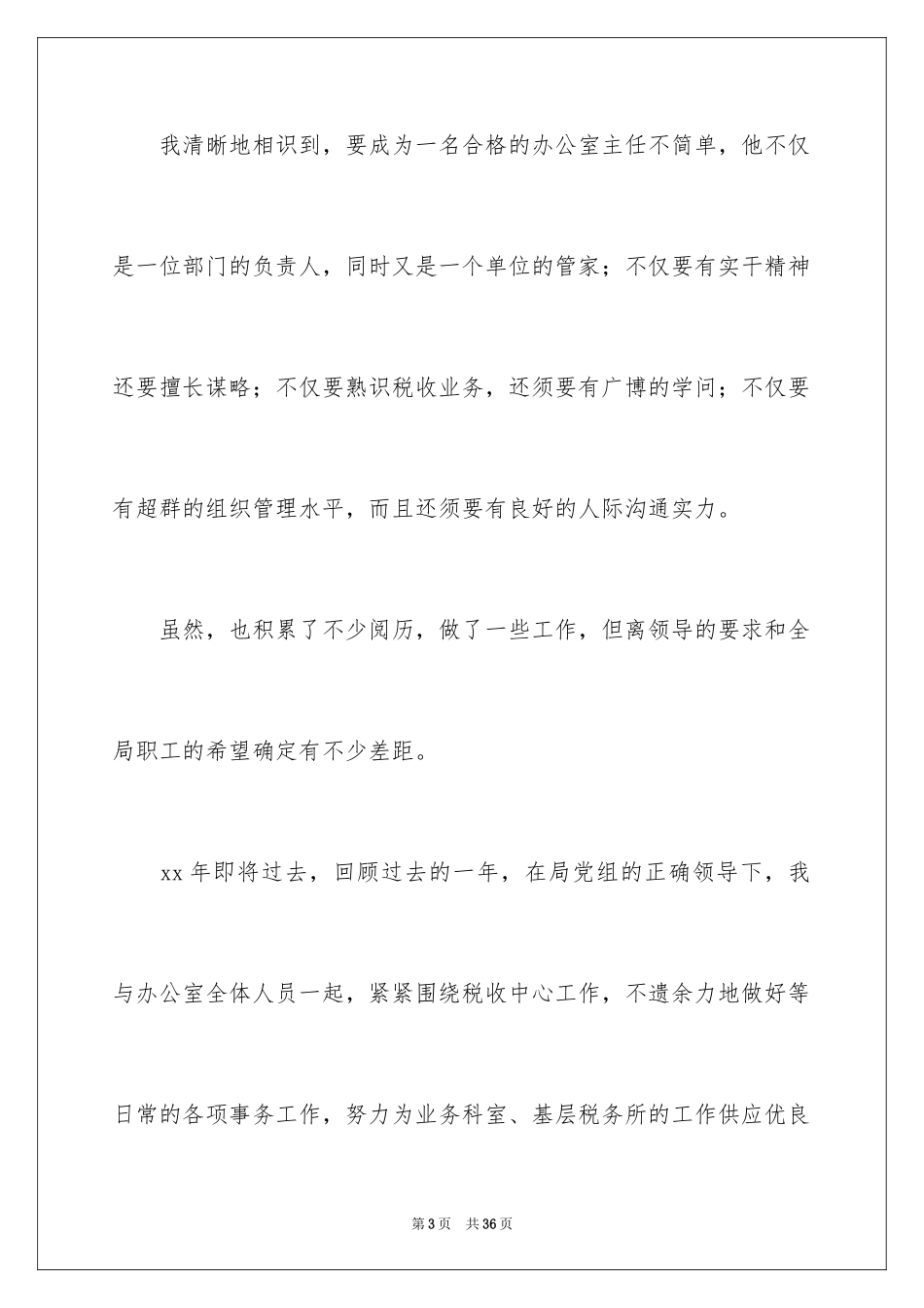 2024国税局办公室主任竞聘演讲稿_第3页
