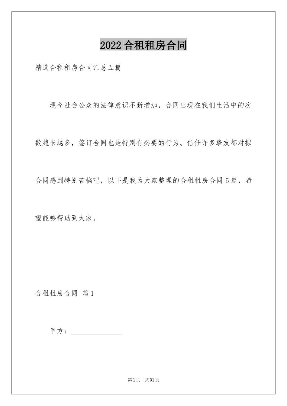 2024合租租房合同_12_第1页