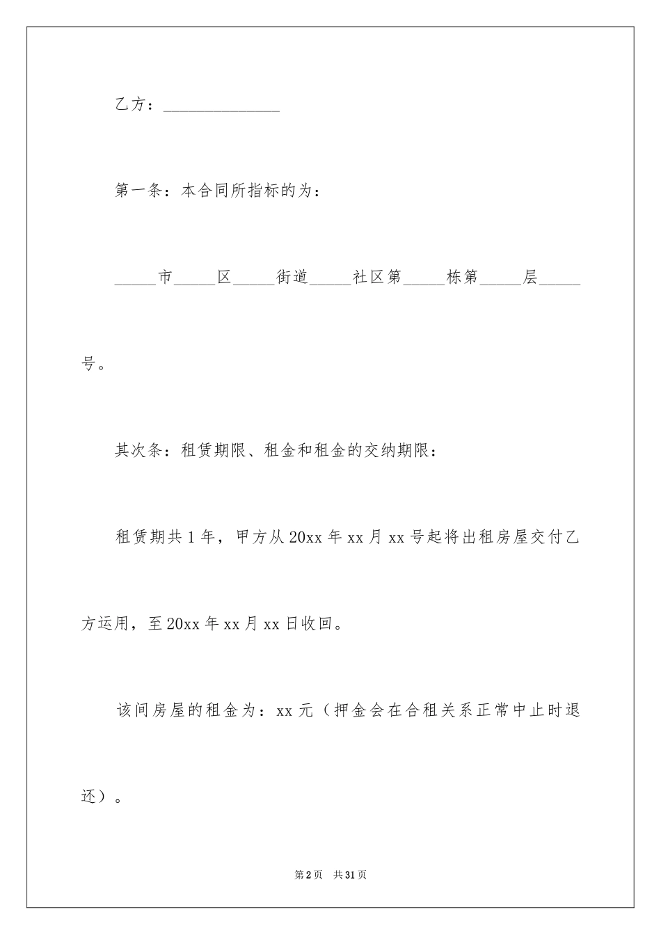 2024合租租房合同_12_第2页