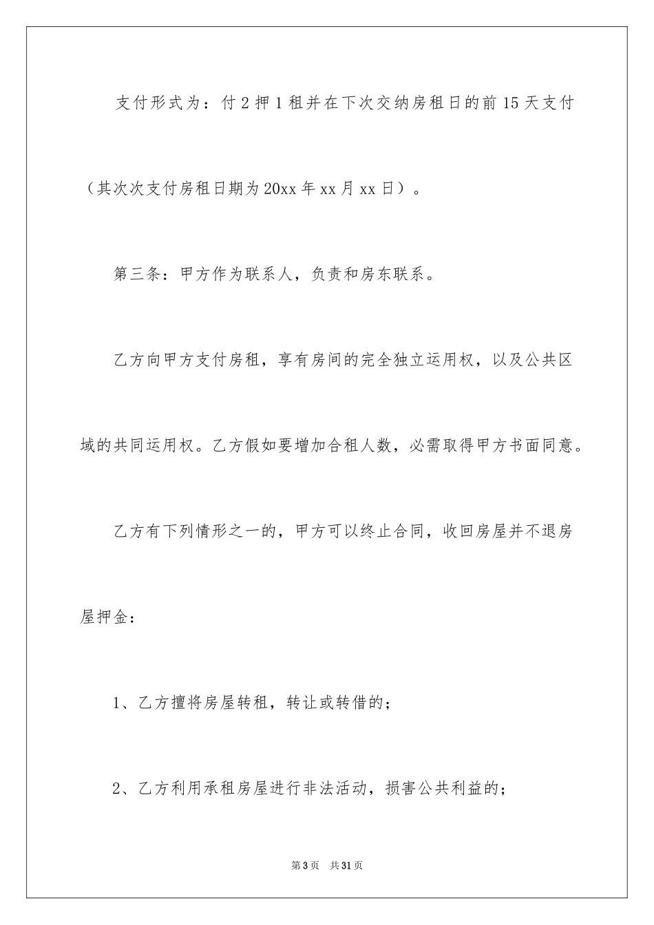 2024合租租房合同_12_第3页
