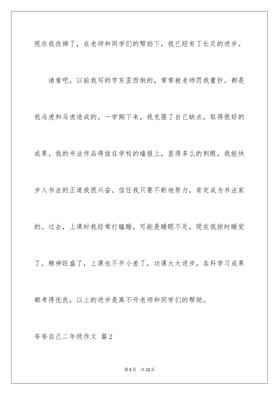 2024夸夸自己二年级作文_4_第2页
