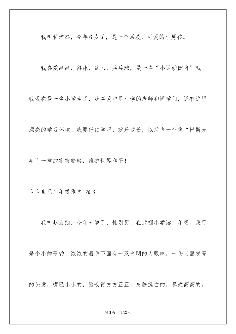 2024夸夸自己二年级作文_4_第3页