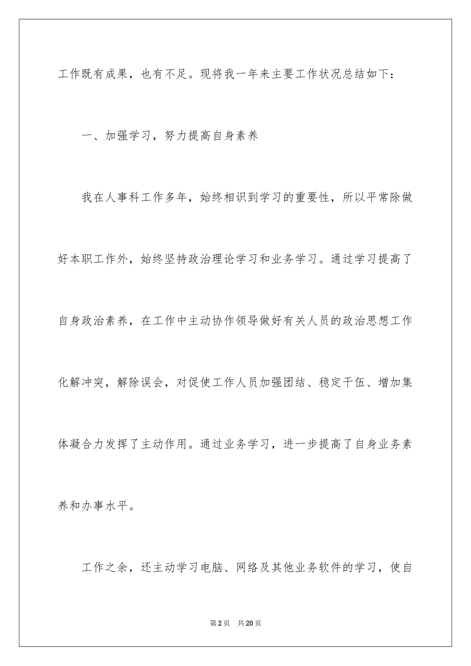 2024人事科工作总结单位总结_第2页