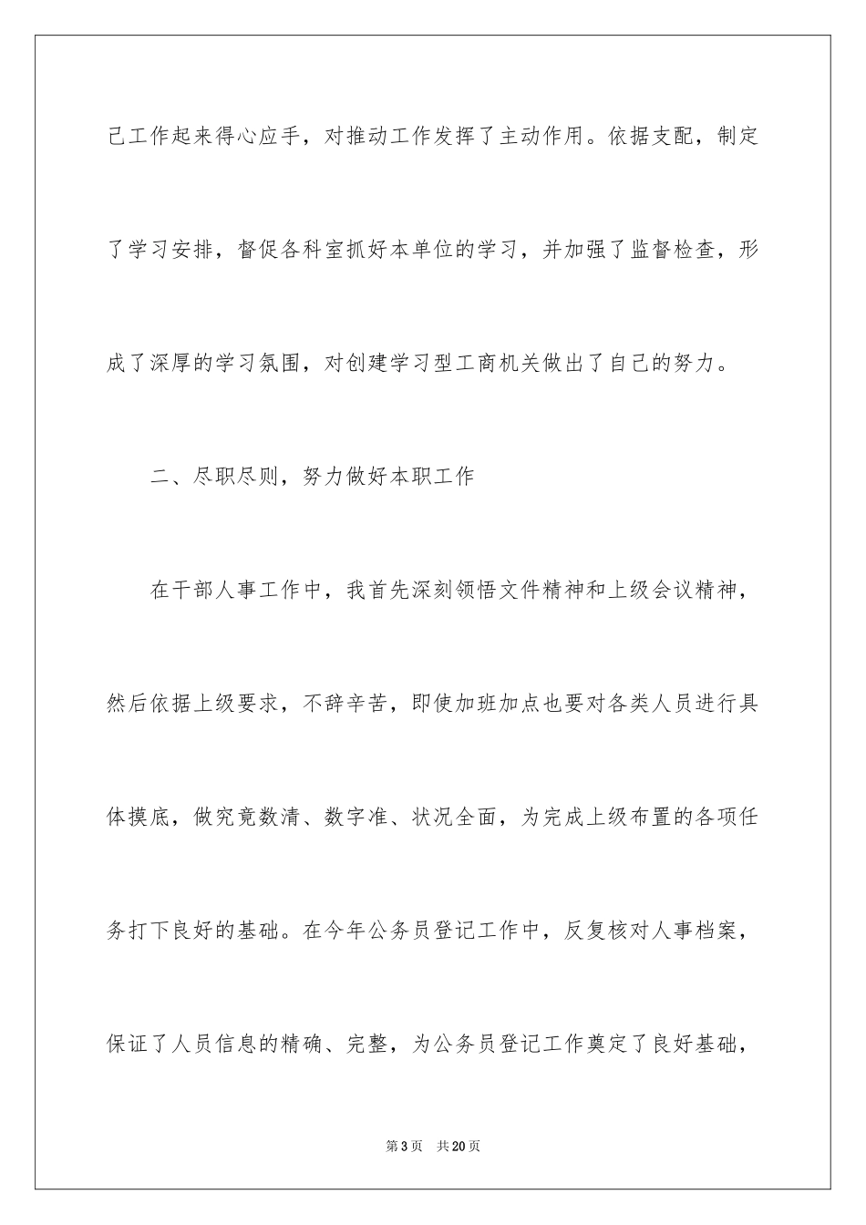 2024人事科工作总结单位总结_第3页