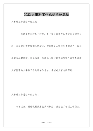 2024人事科工作总结单位总结