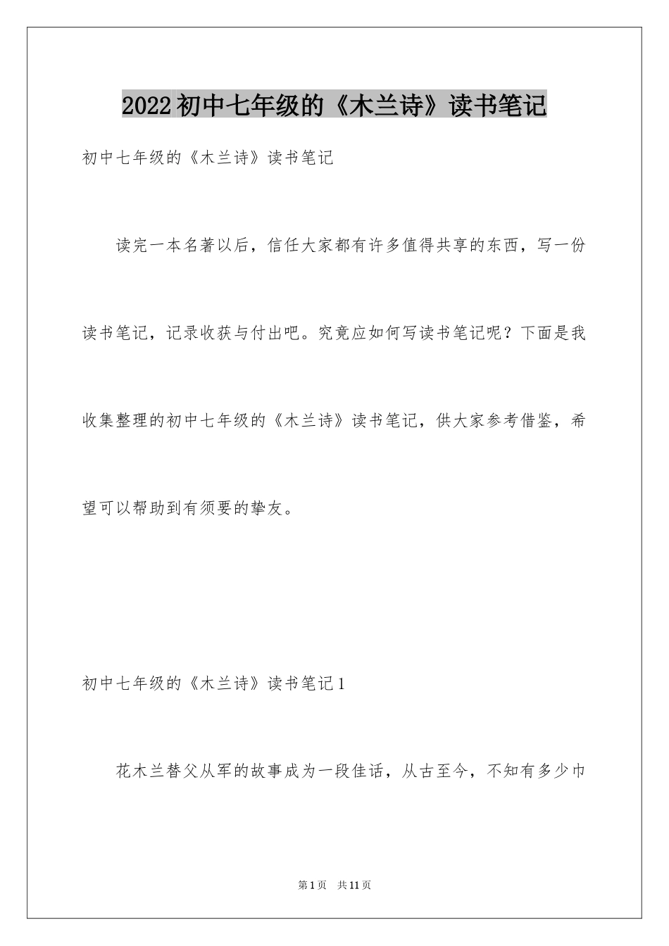 2024初中七年级的《木兰诗》读书笔记_第1页