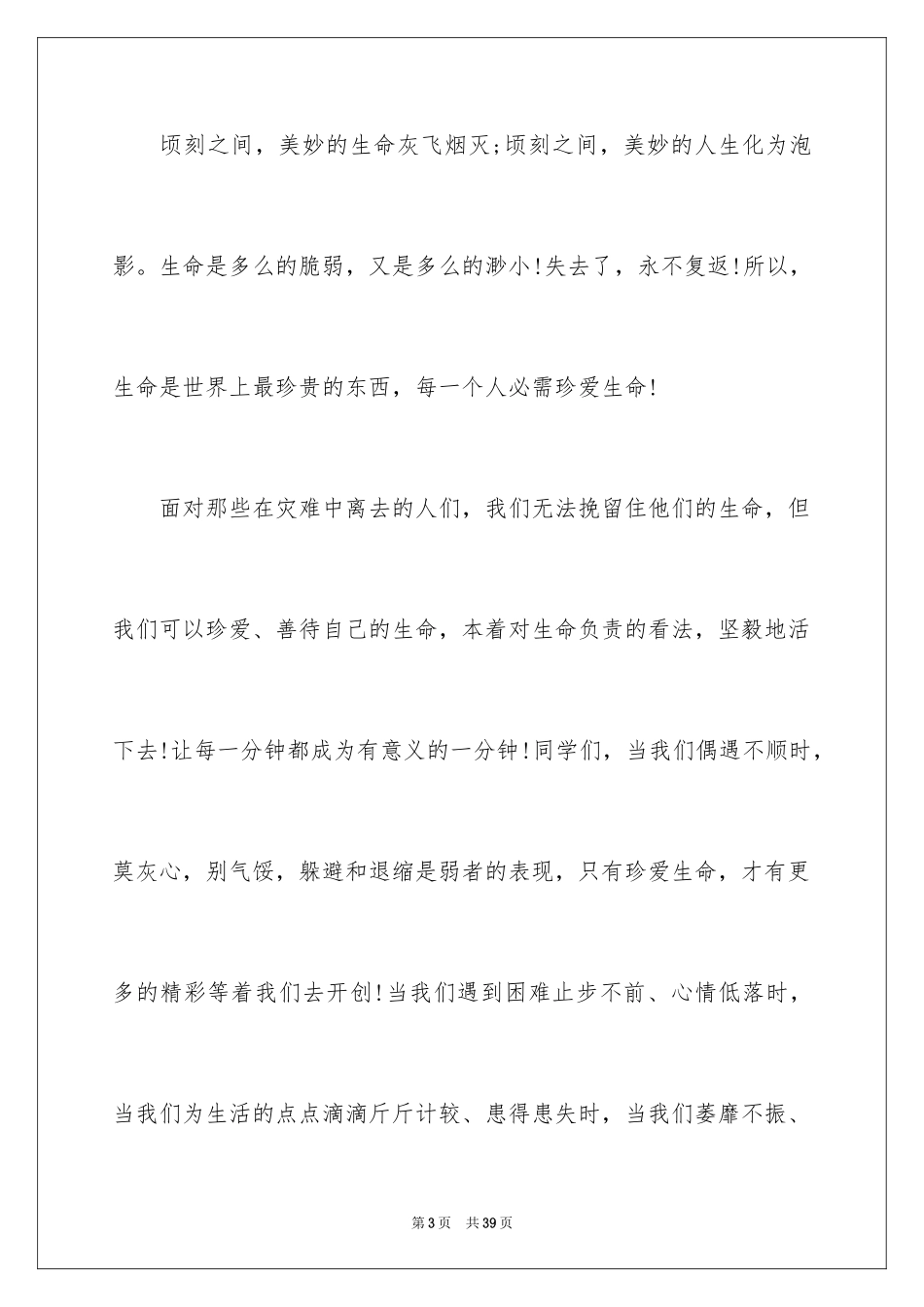 2024中学生珍爱生命演讲稿_258_第3页