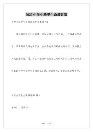 2024中学生珍爱生命演讲稿_258