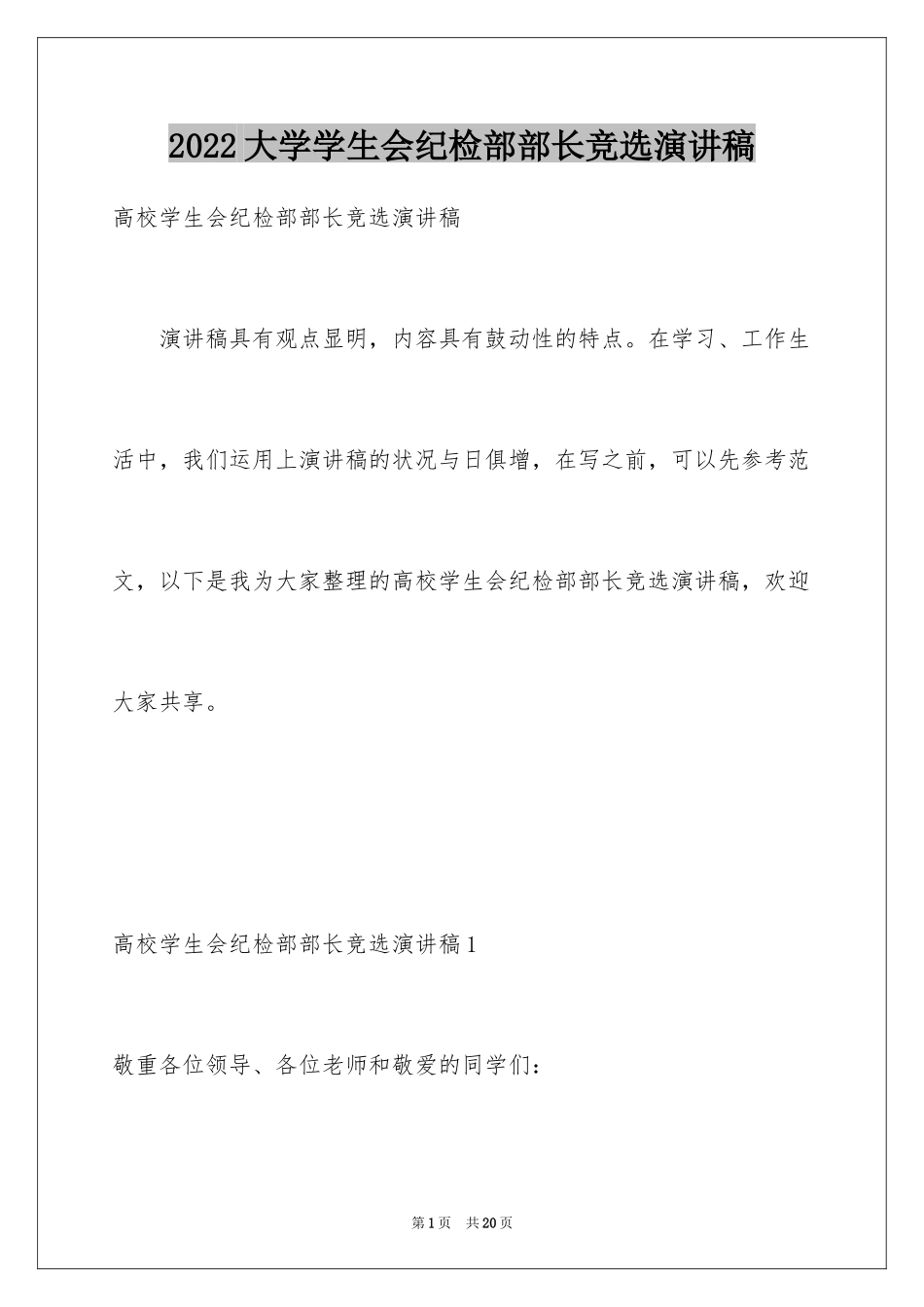 2024大学学生会纪检部部长竞选演讲稿_3_第1页