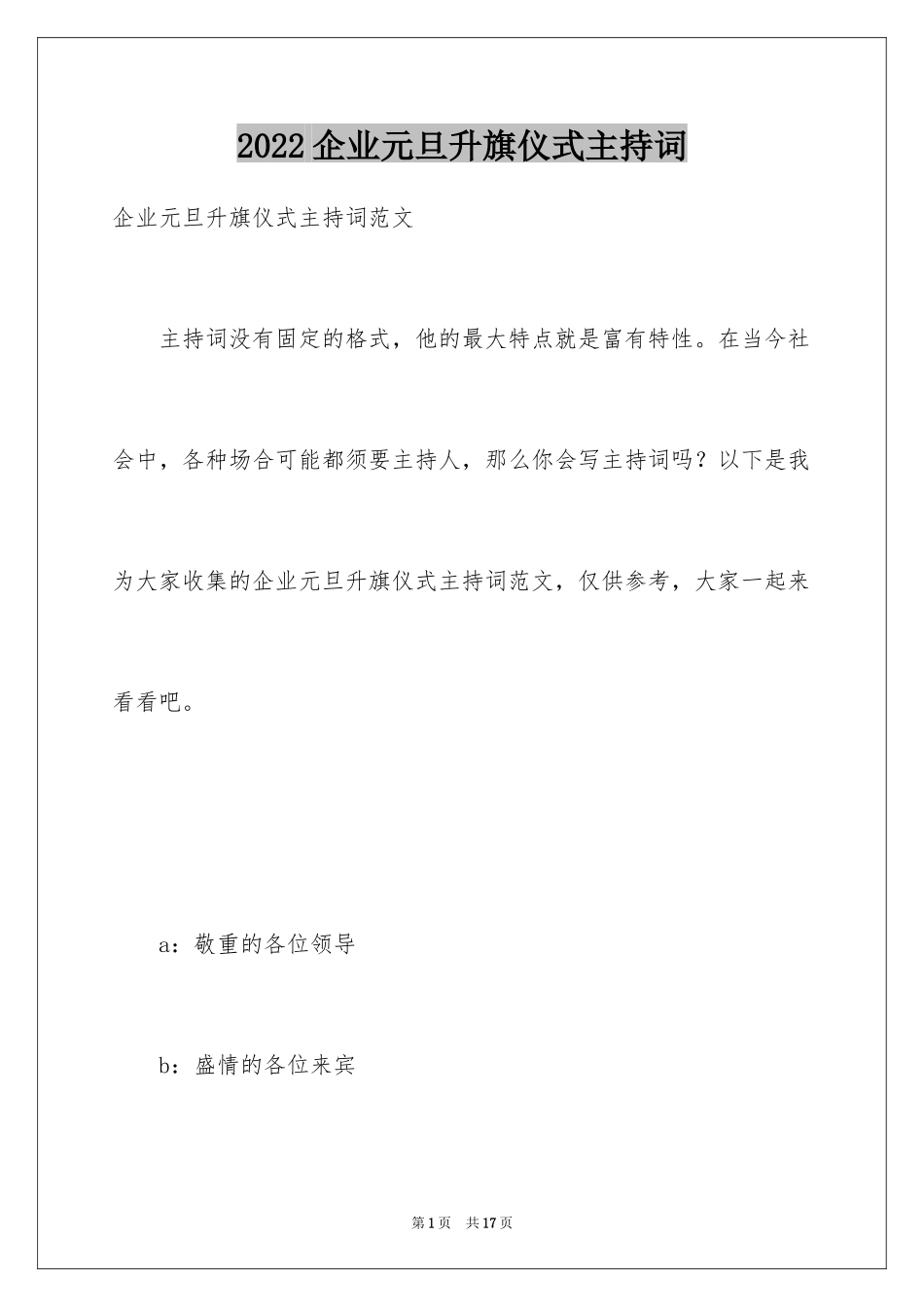 2024企业元旦升旗仪式主持词_第1页