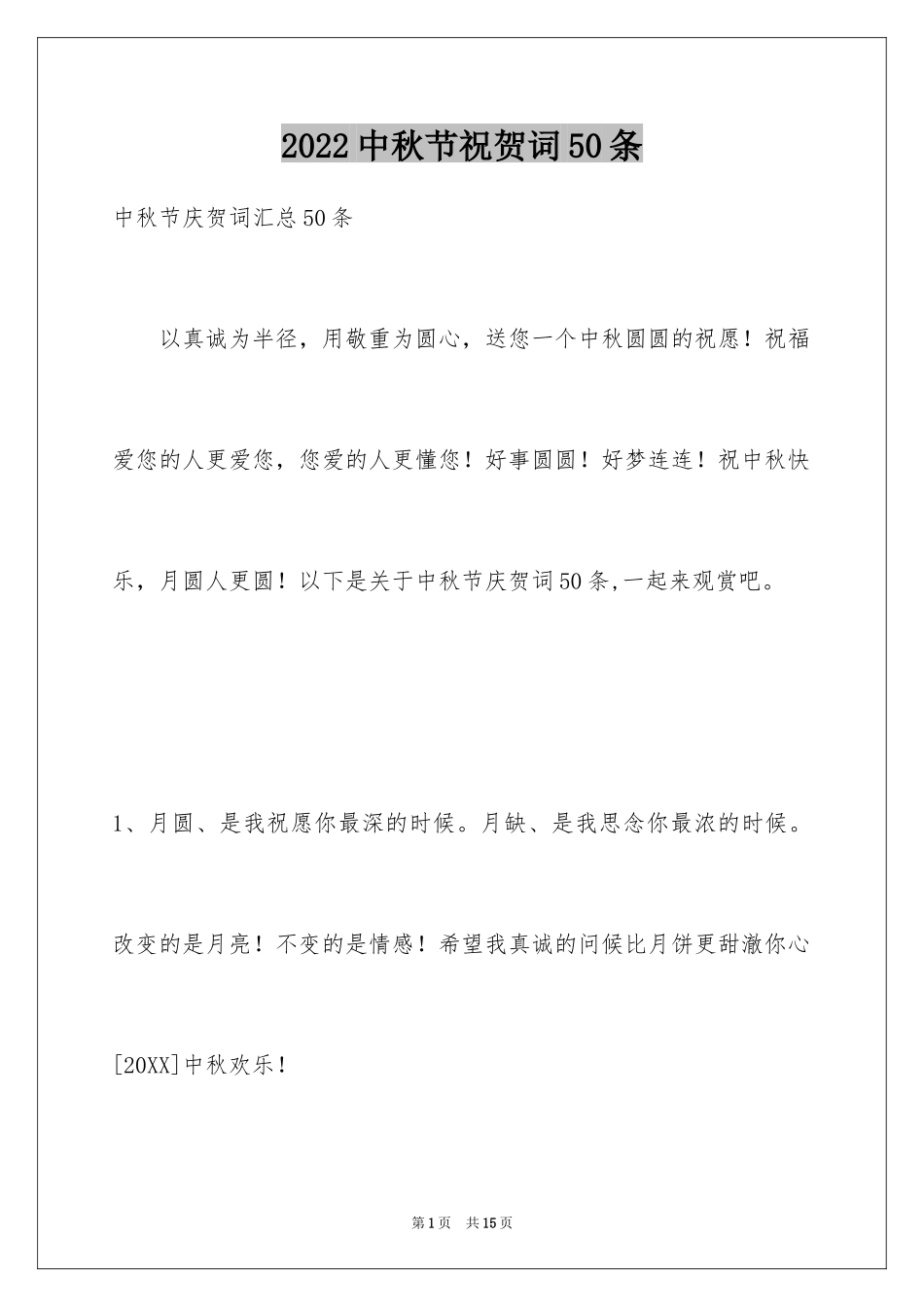 2024中秋节祝贺词50条_1_第1页