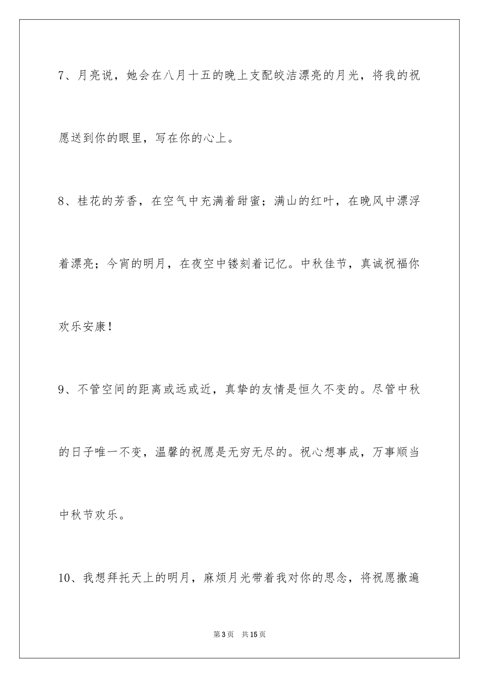 2024中秋节祝贺词50条_1_第3页
