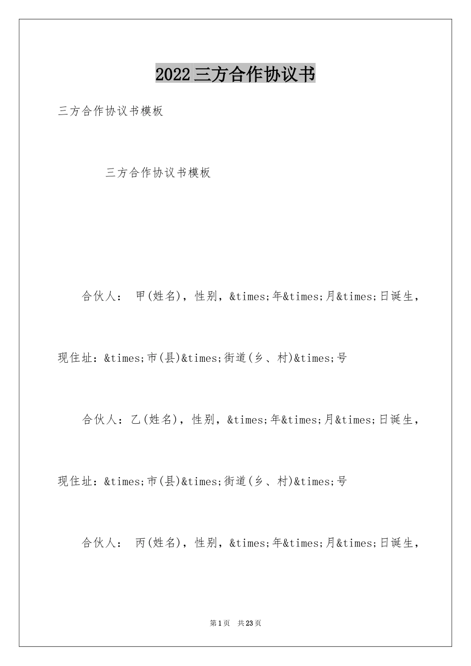 2024三方合作协议书_4_第1页