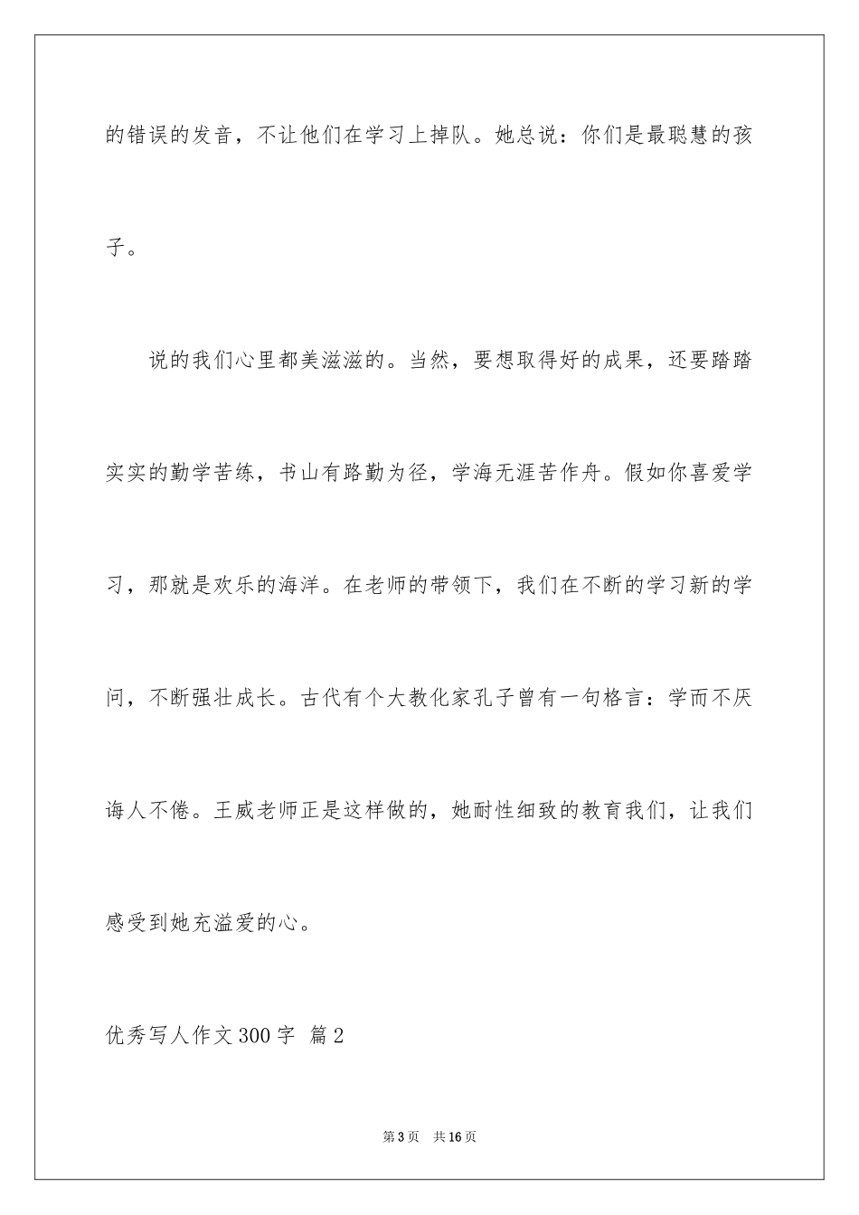 2024优秀写人作文300字_200_第3页